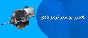 تعمیر بوستر ترمز