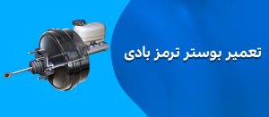 آموزش تعمیر بوستر ترمز بادی