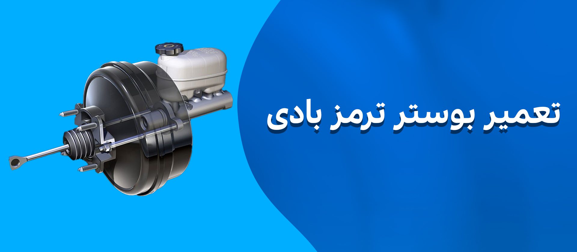 آموزش تعمیر بوستر ترمز بادی