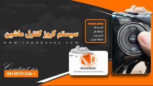 سیستم کروز کنترل ماشین