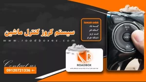 کروز کنترل