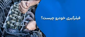 فیلرگیری خودرو