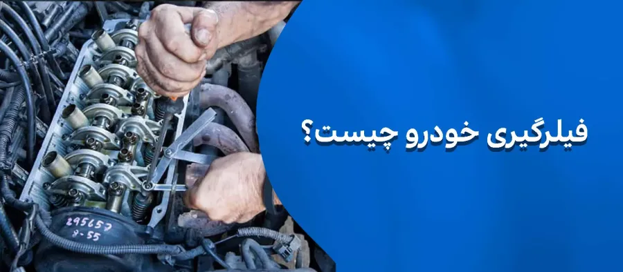 فیلرگیری خودرو