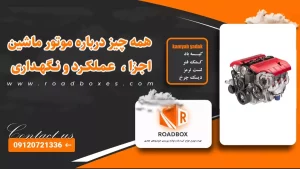 موتور ماشین سنگین