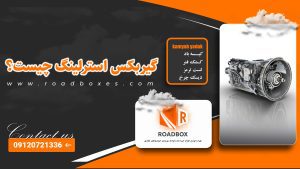 گیربکس استرلینگ چیست؟